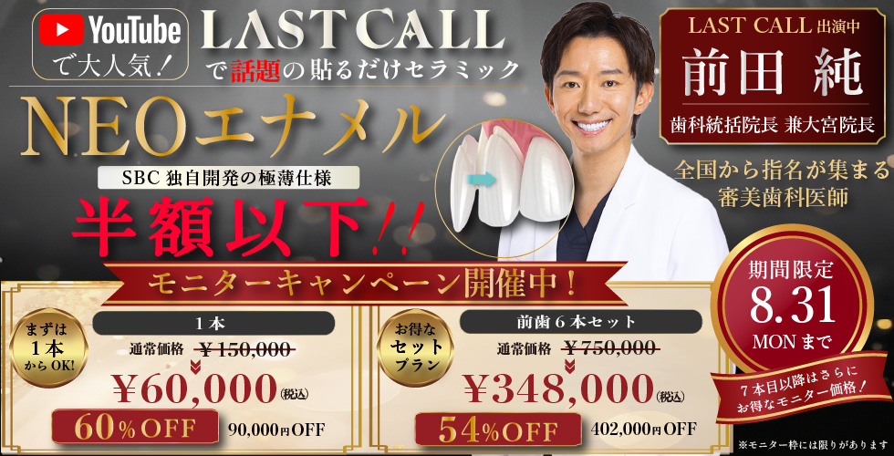 YouTubeで大人気！LAST CALLで話題の貼るだけセラミック！「NEOエナメル」期間限定モニターキャンペーン！半額以下！